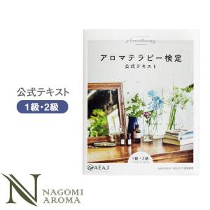 アロマテラピー検定 テキスト 1級2級の商品画像