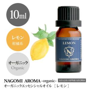 レモン 10ml オーガニック エッセンシャルオイル アロマ 精油 AEAJ表示基準適合認定精油｜アロマ専門店NAGOMI AROMA