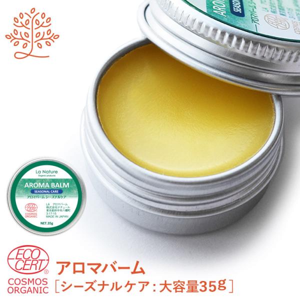 アロマバーム 35g  大容量 花粉症 花粉 スキンケア 保湿 ボディクリーム ハンドクリーム ホホ...