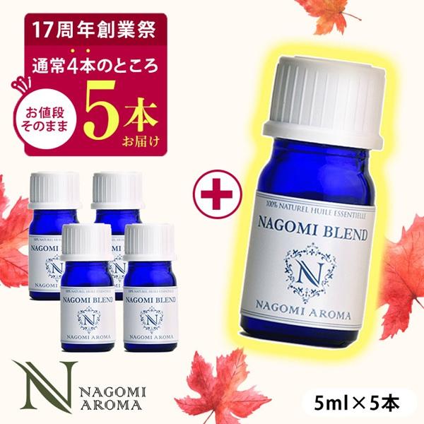 創業祭記念★1本増量中!!ブレンドオイル 5ml×4本 セット 選べる アロマ 精油 エッセンシャル...