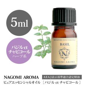 バジル ct チャビコール 5ml エッセンシャルオイル アロマ 精油 AEAJ表示基準適合認定精油｜nagomiaroma