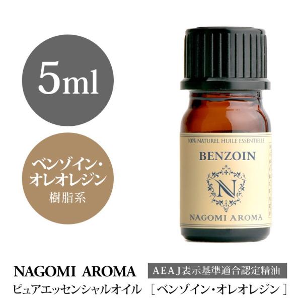 ベンゾイン オレオレジン 5ml エッセンシャルオイル アロマ 精油 AEAJ表示基準適合認定精油