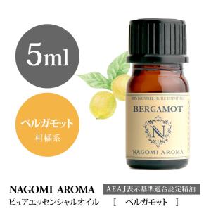 ベルガモット 5ml エッセンシャルオイル アロマ 精油 AEAJ表示基準適合認定精油
