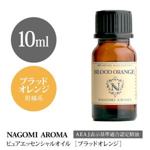 ブラッドオレンジ 10ml アロマオイル  エッセンシャルオイル NAGOMI PURE 精油｜nagomiaroma