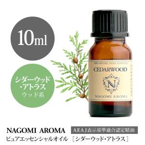 シダーウッド アトラス 10ml エッセンシャルオイル アロマ 精油 AEAJ表示基準適合認定精油