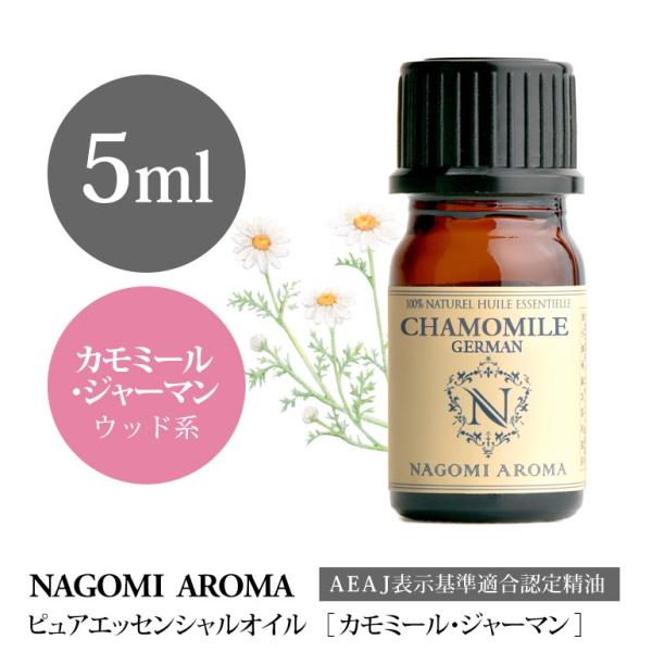 カモミールジャーマン 5ml エッセンシャルオイル アロマ 精油 AEAJ表示基準適合認定精油