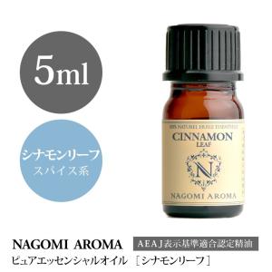 シナモンリーフ 5ml アロマオイル エッセンシャルオイル NAGOMI PURE 精油｜nagomiaroma