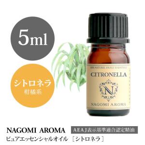 NAGOMI AROMA（ナゴミアロマ） エレミ 5ml エッセンシャルオイル