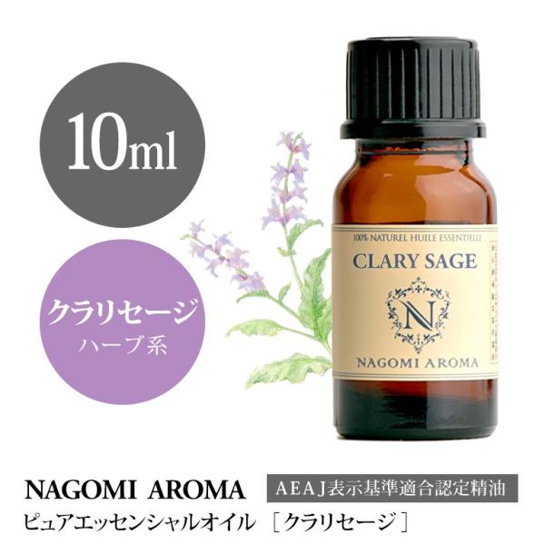 クラリセージ 10ml エッセンシャルオイル アロマ 精油 AEAJ表示基準適合認定精油