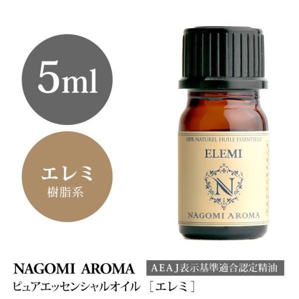 エレミ 5ml エッセンシャルオイル アロマ 精油 AEAJ表示基準適合認定精油