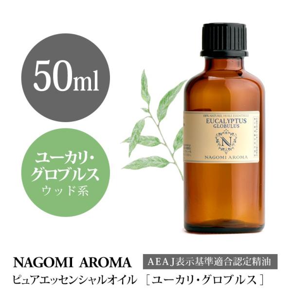 ユーカリ グロブルス 50ml エッセンシャルオイル アロマ 精油 AEAJ表示基準適合認定精油