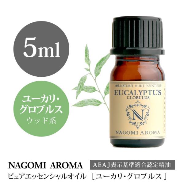 ユーカリ グロブルス 5ml エッセンシャルオイル アロマ 精油 AEAJ表示基準適合認定精油
