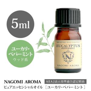 ユーカリ ペパーミント 5ml エッセンシャルオイル アロマ 精油 AEAJ表示基準適合認定精油