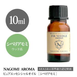 ファーニードル シベリアン 10ml アロマオイル / エッセンシャルオイル NAGOMI PURE