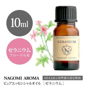 ゼラニウム 10ml エッセンシャルオイル アロマ 精油 AEAJ表示基準適合認定精油｜nagomiaroma