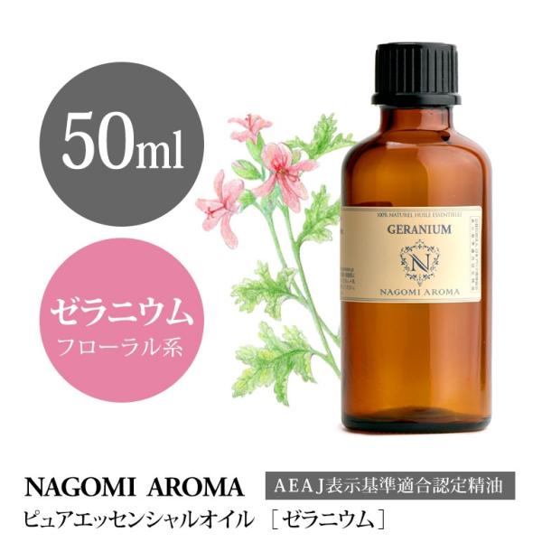 ゼラニウム 50ml エッセンシャルオイル アロマ 精油 AEAJ表示基準適合認定精油