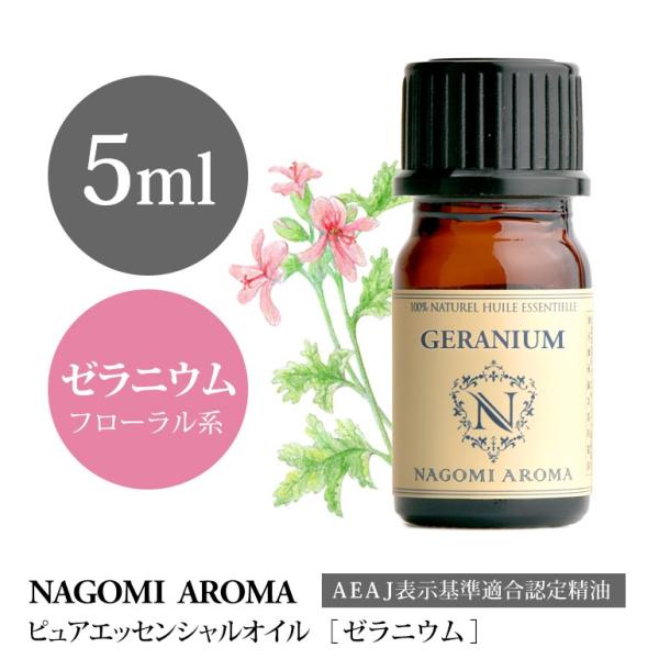 ゼラニウム 5ml エッセンシャルオイル アロマ 精油 AEAJ表示基準適合認定精油