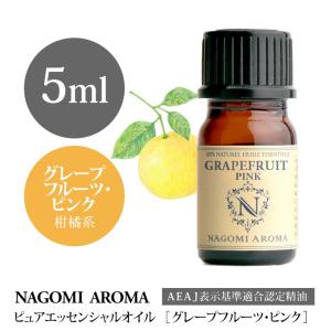 グレープフルーツ ピンク 5ml エッセンシャルオイル アロマ 精油 AEAJ表示基準適合認定精油｜nagomiaroma