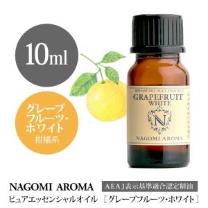 グレープフルーツ ホワイト 10ml アロマオイル エッセンシャルオイル NAGOMI PURE 精油