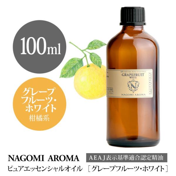 グレープフルーツ ホワイト 100ml エッセンシャルオイル アロマ 精油 AEAJ表示基準適合認定...