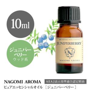 ジュニパーベリー 10ml アロマオイル エッセンシャルオイル NAGOMI PURE