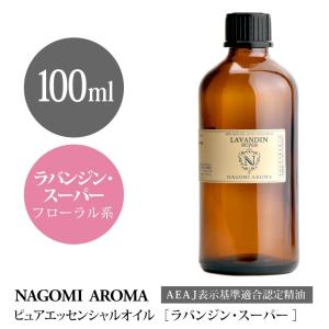 ラバンジン スーパー 100ml エッセンシャルオイル アロマ 精油 AEAJ表示基準適合認定精油｜nagomiaroma