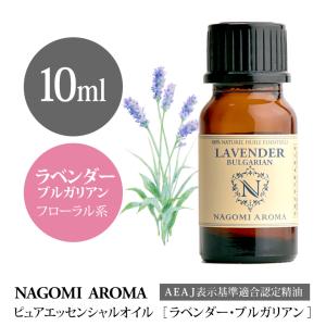 ラベンダー ブルガリアン 10ml エッセンシャルオイル アロマ 精油 AEAJ表示基準適合認定精油