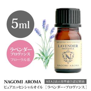 真正ラベンダー プロヴァンス 5ml エッセンシャルオイル アロマ 精油 AEAJ表示基準適合認定精油｜アロマ専門店NAGOMI AROMA