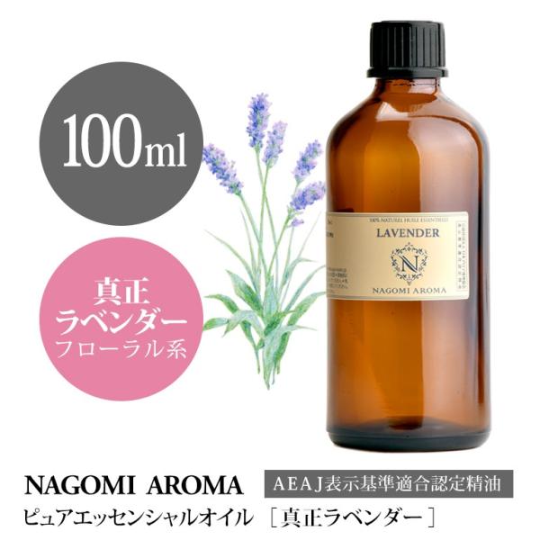 真正ラベンダー 100ml エッセンシャルオイル アロマ 精油 AEAJ表示基準適合認定精油
