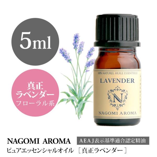 真正ラベンダー 5ml エッセンシャルオイル AEAJ表示基準適合認定精油 アロマ 精油