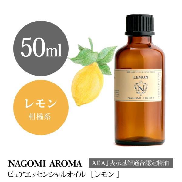 レモン 50ml エッセンシャルオイル アロマ 精油 AEAJ表示基準適合認定精油