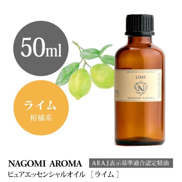 ライム 50ml エッセンシャルオイル アロマ 精油 AEAJ表示基準適合認定精油