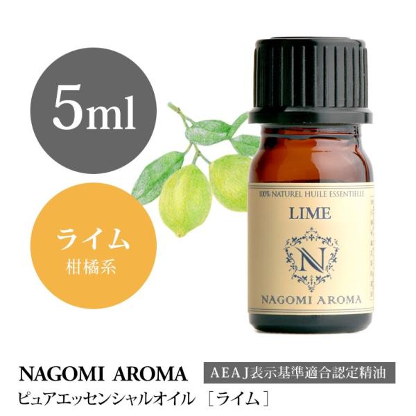 ライム 5ml エッセンシャルオイル アロマ 精油 AEAJ表示基準適合認定精油