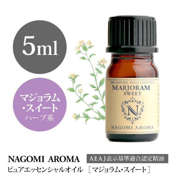 マジョラム スイート 5ml エッセンシャルオイル アロマ 精油 AEAJ表示基準適合認定精油