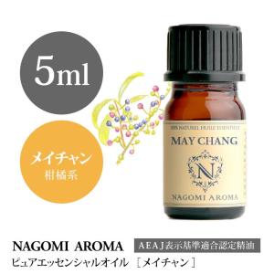 メイチャン リツェアクベバ  5ml エッセンシャルオイル アロマ 精油 AEAJ表示基準適合認定精油｜nagomiaroma