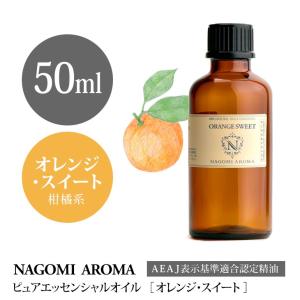 オレンジ スイート 50ml エッセンシャルオイル アロマ 精油 AEAJ表示基準適合認定精油｜nagomiaroma