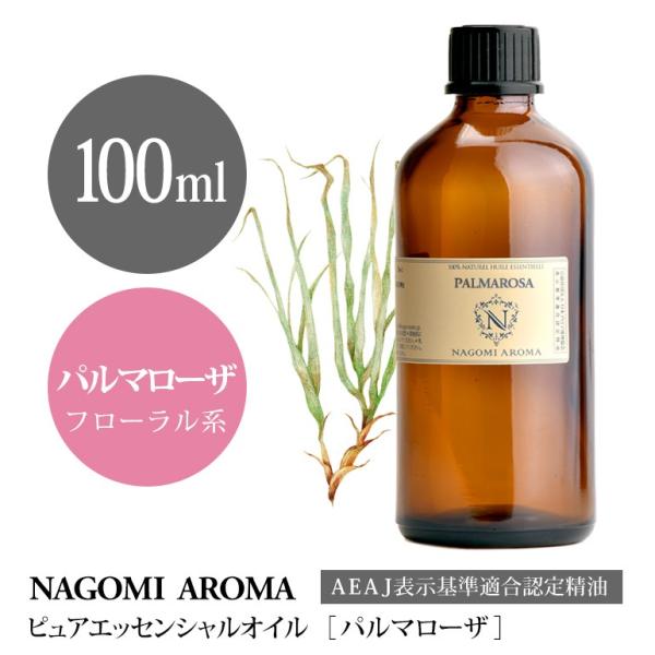 パルマローザ 100ml エッセンシャルオイル アロマ 精油 AEAJ表示基準適合認定精油