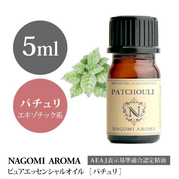 パチュリ 5ml エッセンシャルオイル AEAJ表示基準適合認定精油 アロマ 精油