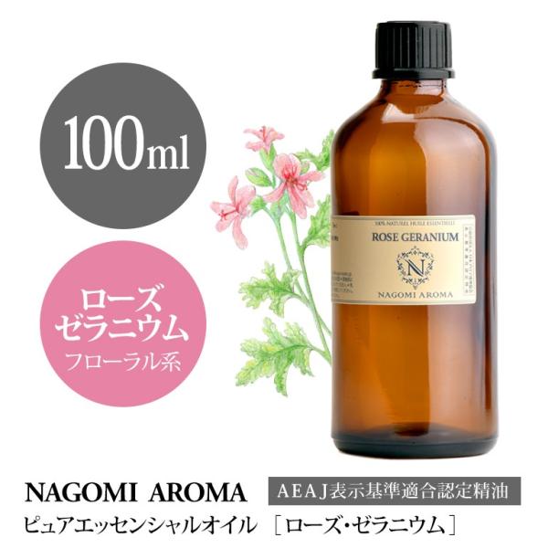 ローズゼラニウム 100ml エッセンシャルオイル アロマ 精油 AEAJ表示基準適合認定精油