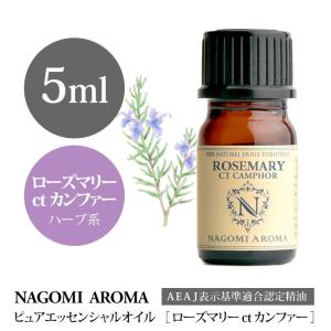 ローズマリー ctカンファー 5ml エッセンシャルオイル アロマ 精油 AEAJ表示基準適合認定精油｜nagomiaroma