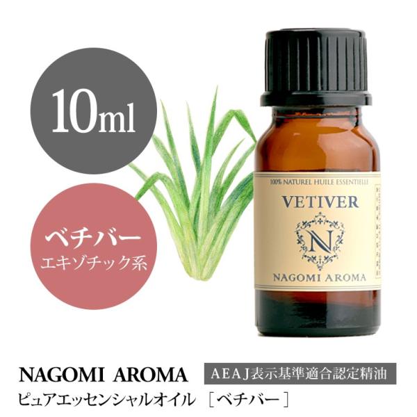 ベチバー 10ml  エッセンシャルオイル アロマ 精油 AEAJ表示基準適合認定精油