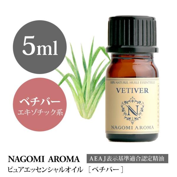 ベチバー 5ml エッセンシャルオイル アロマ 精油 AEAJ表示基準適合認定精油