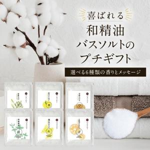 バスソルト 和精油 プチギフト 入浴剤 お試し ...の商品画像