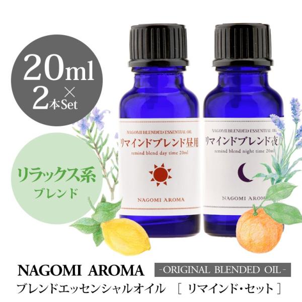 ブレンドオイル リマインドセット 昼用&amp;夜用 各20ml 大容量 アロマ 精油 エッセンシャルオイル...