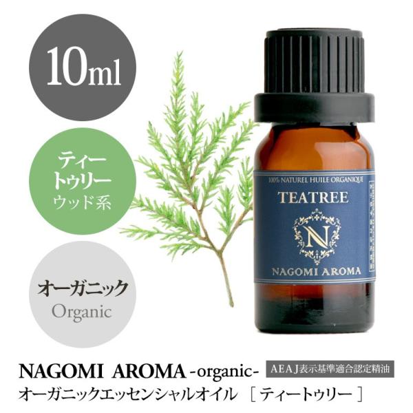 ティートゥリー 10ml オーガニック エッセンシャルオイル アロマ 精油 AEAJ表示基準適合認定...