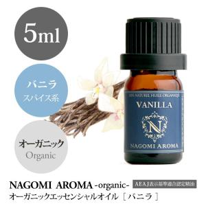 バニラ 5ml オーガニック エッセンシャルオイル アロマ 精油 AEAJ表示基準適合認定精油｜nagomiaroma