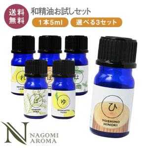 和精油 5ml×3本セット お試し エッセンシャルオイル ひのき ヒノキ 柚子 ゆず ユズ ひば 薄荷 ぽんかん れもん AEAJ認定 NAGOMI｜アロマ専門店NAGOMI AROMA