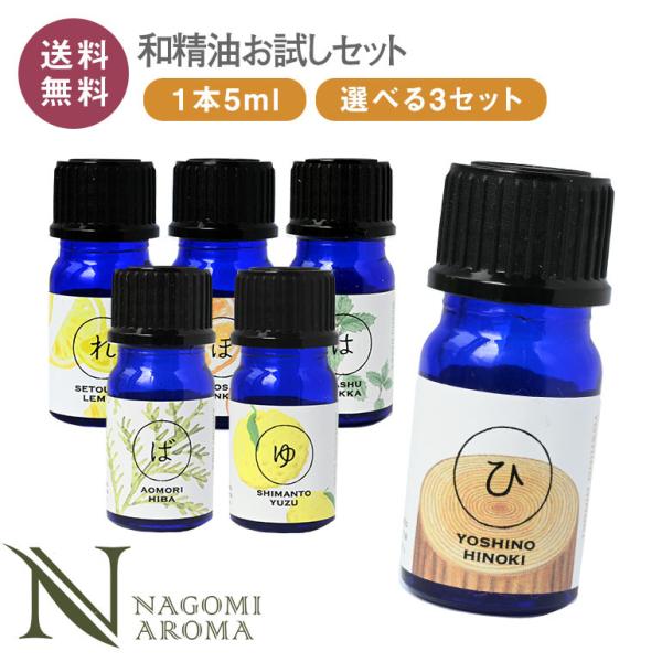 和精油 5ml×3本セット お試し エッセンシャルオイル ひのき ヒノキ 柚子 ゆず ユズ ひば 薄...