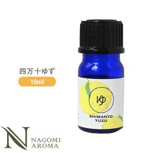 四万十ゆず 10ml 和精油 エッセンシャルオイル アロマ AEAJ表示基準適合認定精油