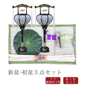 初盆セット お盆 新盆３点セット02 盆提灯 盆ちょうちん 飾り お供え
